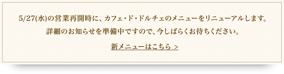 カフェ・ド・ドルチェのメニューをリニューアルします