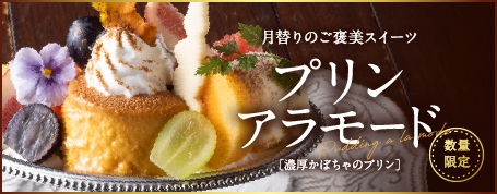 プリンアラモード