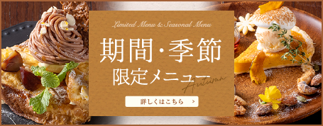 期間・季節限定