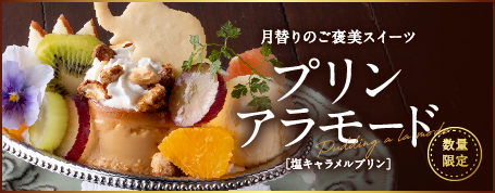 プリンアラモード