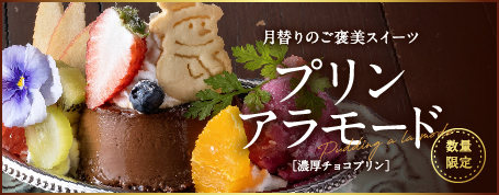 プリンアラモード