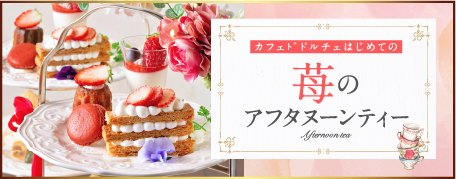 イチゴのアフターヌーンティー
