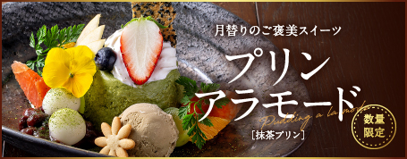 プリンアラモード