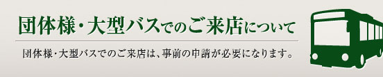 団体さま・大型バスでのご来店について