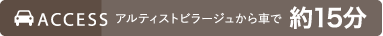 アルティストビラージュから車で15分