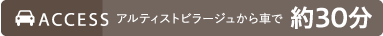 アルティストビラージュから車で30分