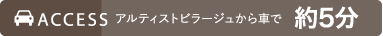 アルティストビラージュから車で5分