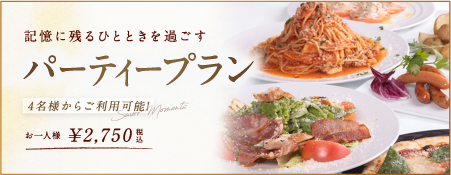 パーティプラン