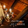 chez Brousse 8月ご予約状況