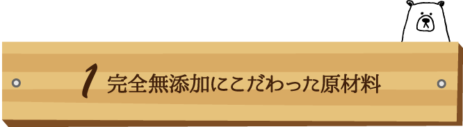 完全無添加にこだわった原材料