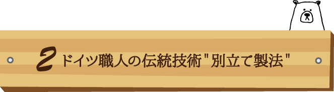 ドイツ職人の伝統技術＂別立て製法