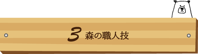 森の職人技