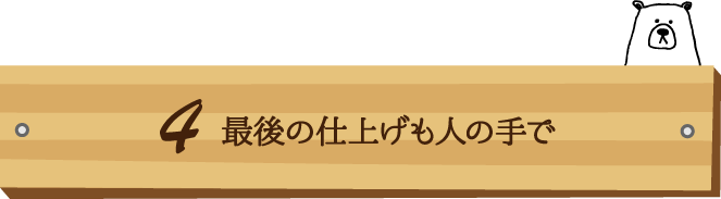 最後の仕上げも人の手で