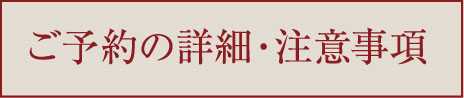 ご予約の詳細・注意事項