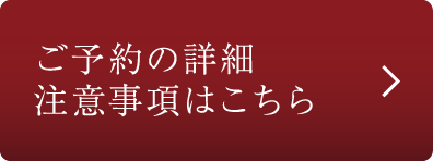 ご予約の詳細注意事項はこちら