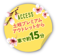 アクセス：土岐プレミアムアウトレットから車で約10分