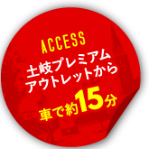 アクセス：土岐プレミアムアウトレットから車で約10分