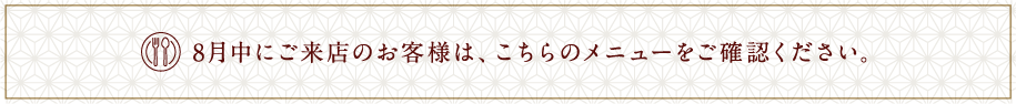 8月中のメニュー
