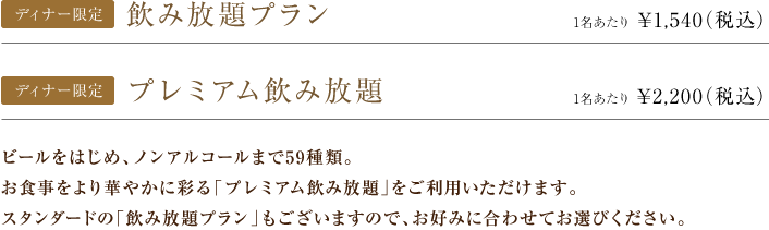 飲み放題プラン