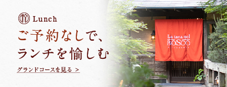 ご予約なしでランチを愉しむ