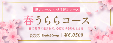 春うららコース