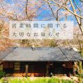 営業日並びに、営業時間変更などの大切なお知らせ