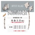 陶芸体験 ( リニューアルのお知らせ )