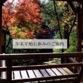 年末年始お休みのご案内