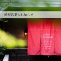 非常事態宣言による営業時間変更のご案内