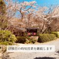 当店独自の時短営業延長について