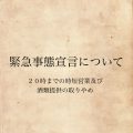 緊急事態宣言の延長の伴うお知らせ