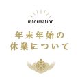 年末年始のお知らせ